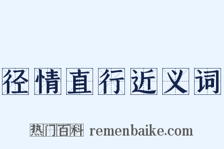 径情直行近义词是什么意思的图片